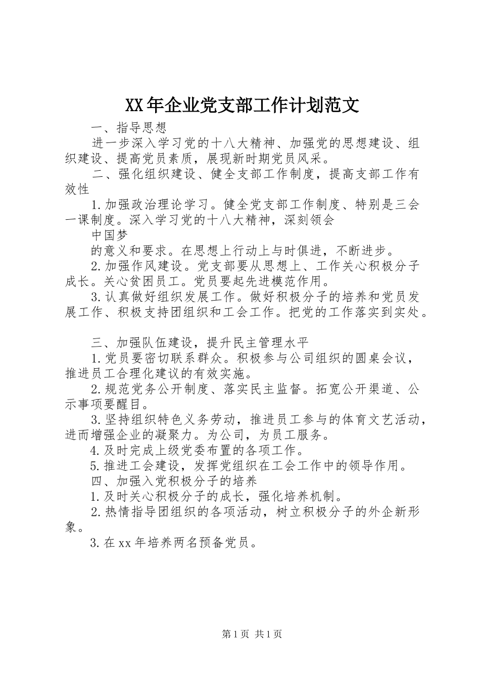 XX年企业党支部工作计划范文_第1页