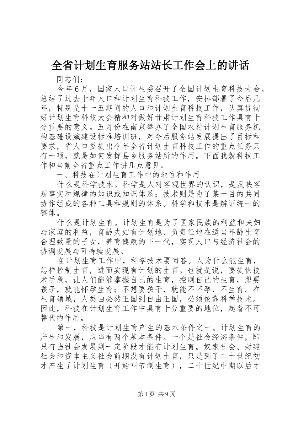 全省计划生育服务站站长工作会上的讲话_第1页