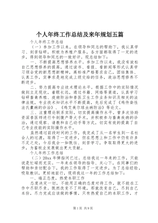 个人年终工作总结及来年规划五篇