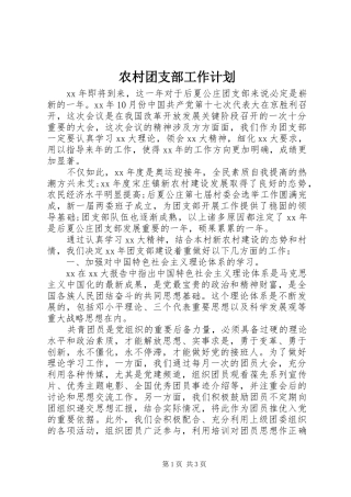 农村团支部工作计划