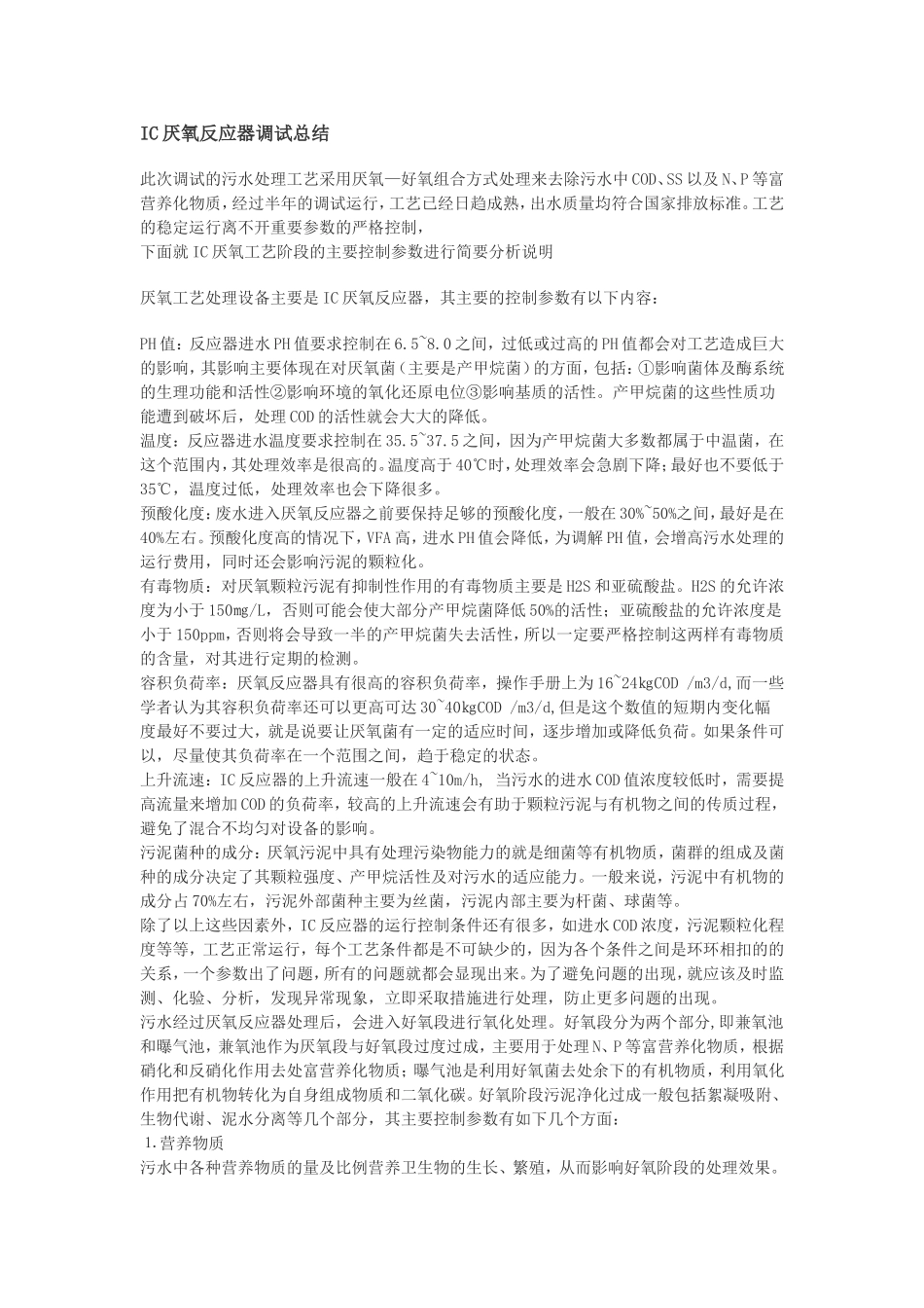 IC厌氧反应器调试_第1页