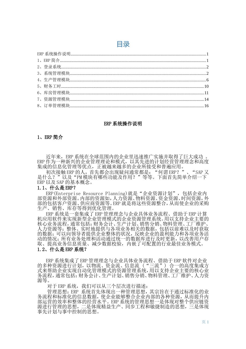 ERP系统使用说明书_第1页