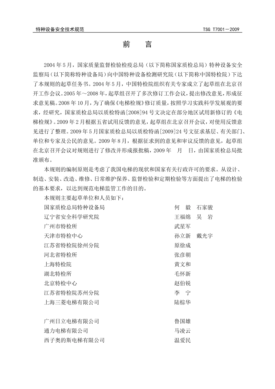 TSGT7001电梯监督检验和定期检验规则_第2页
