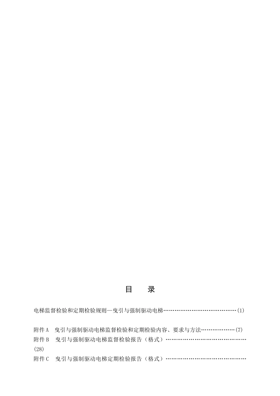 TSGT7001电梯监督检验和定期检验规则_第3页