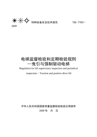 TSGT7001电梯监督检验和定期检验规则