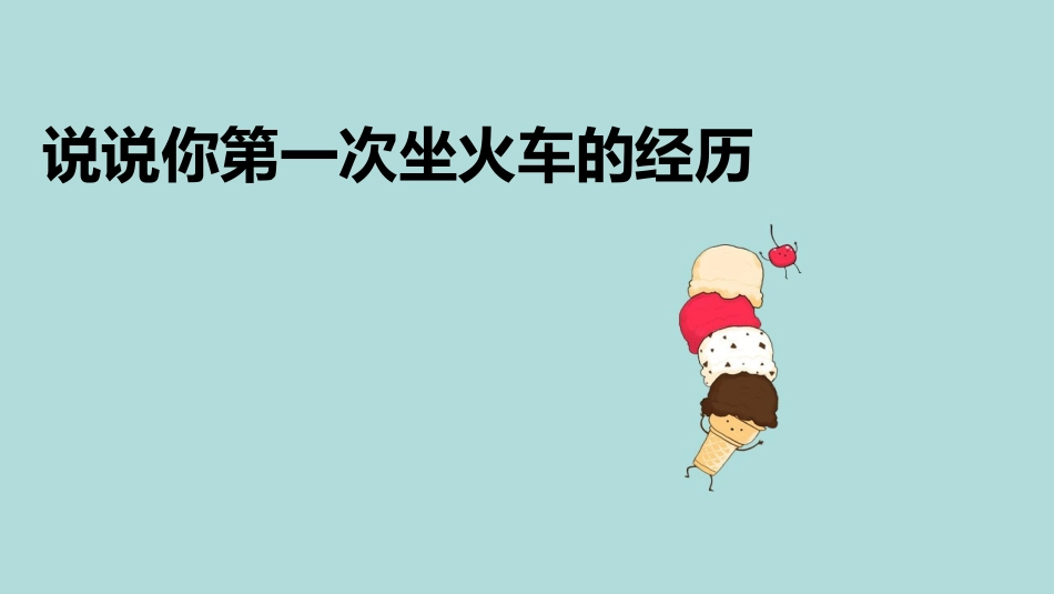 必读绘本：提多坐火车_第1页