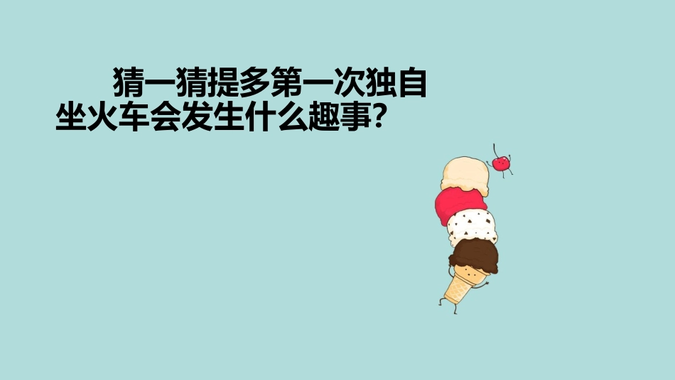 必读绘本：提多坐火车_第2页