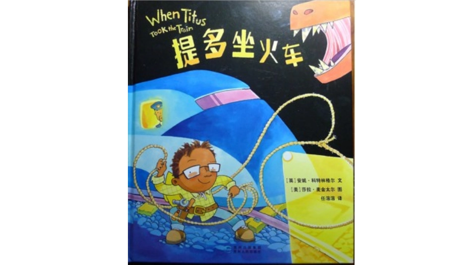 必读绘本：提多坐火车_第3页