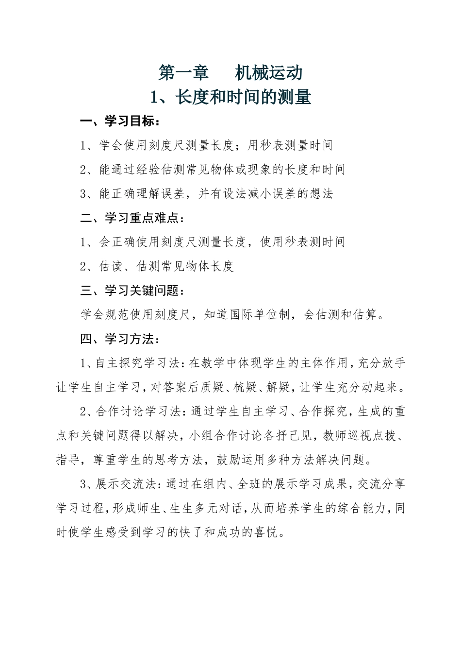 长度和时间的测量--教案_第1页