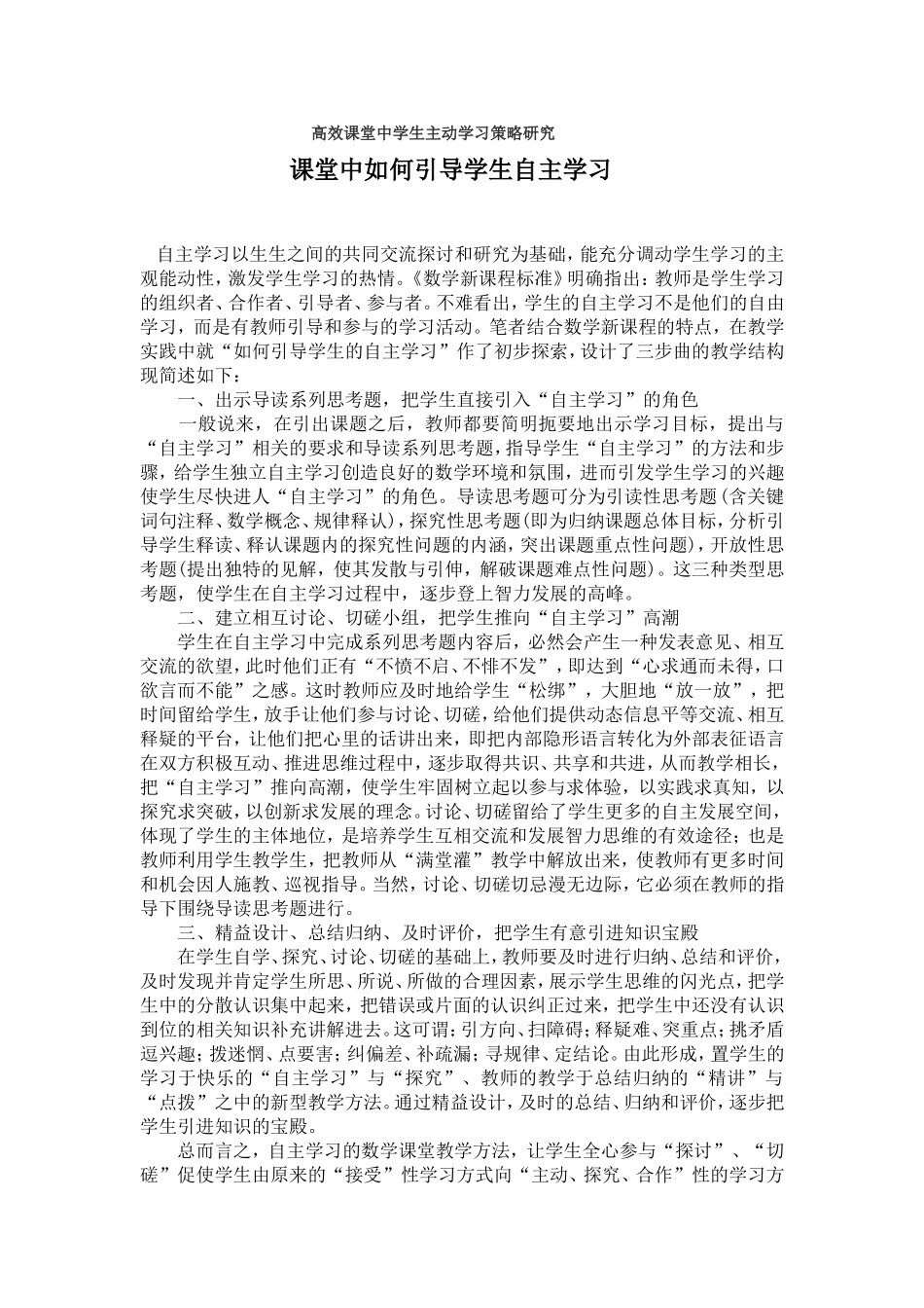 高效课堂中学生主动学习策略研究_第1页