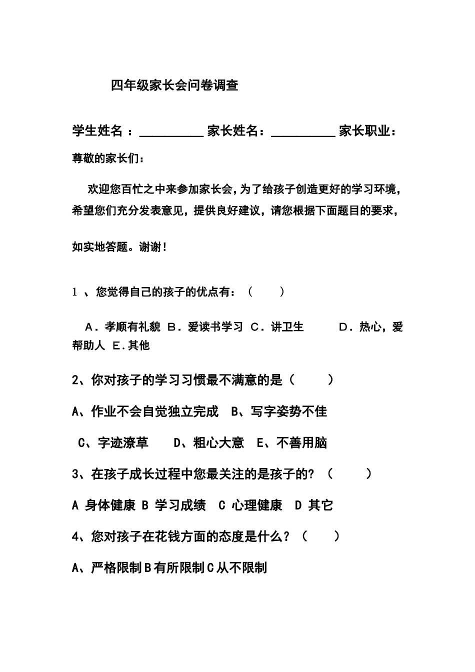 四年级家长会问卷调查表_第1页