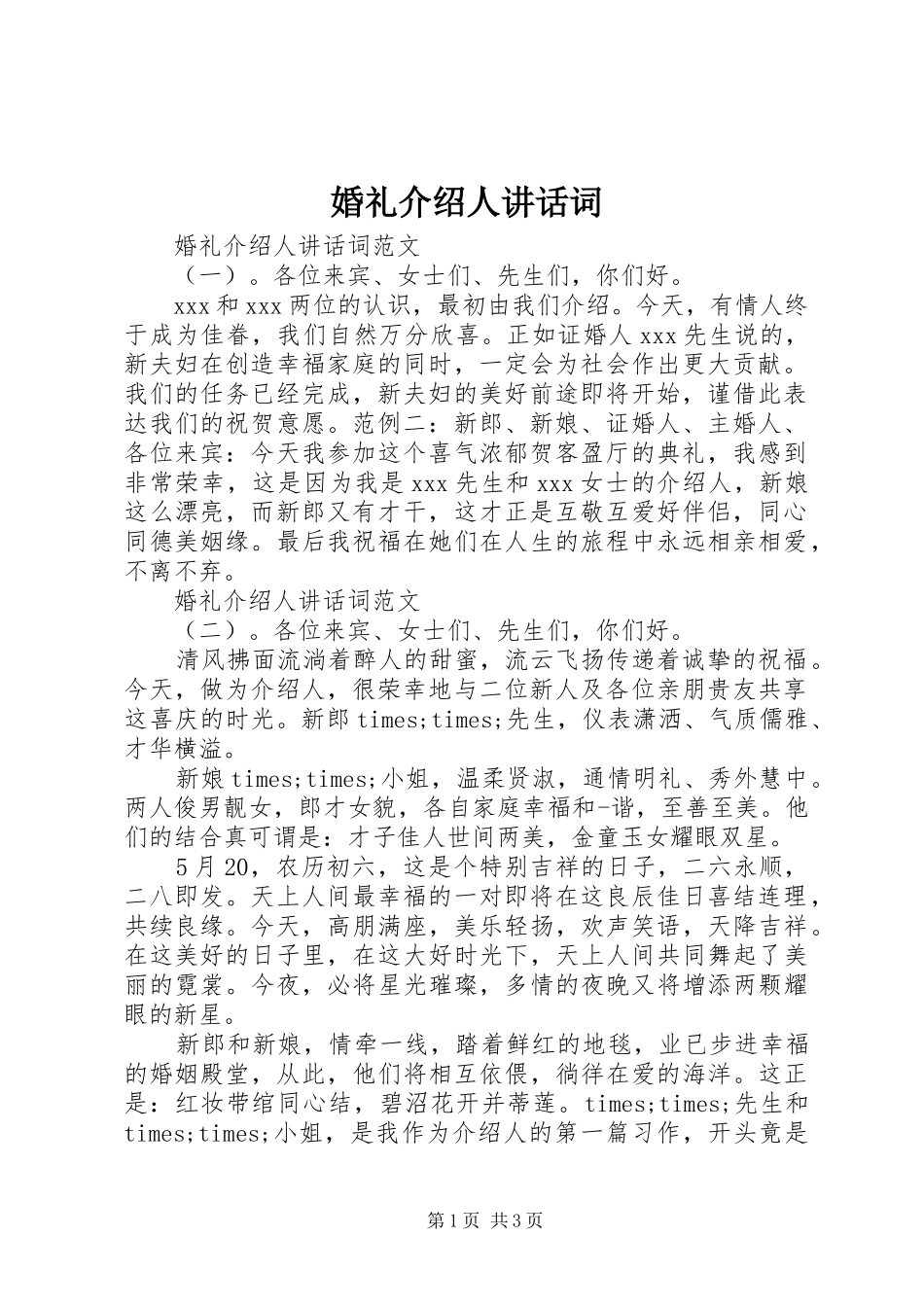 婚礼介绍人讲话词_第1页