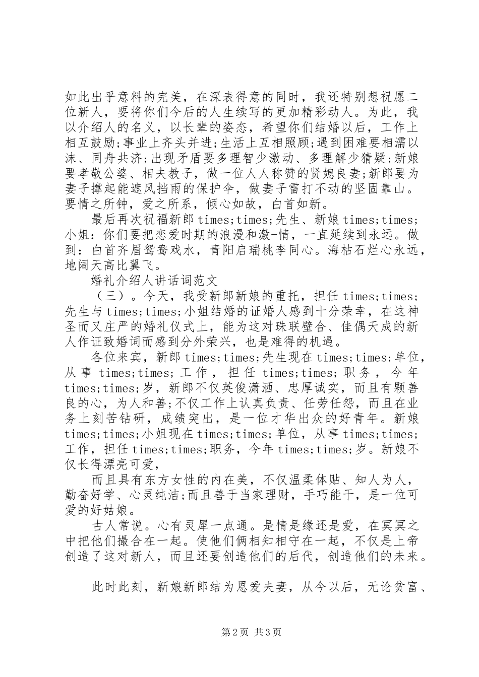 婚礼介绍人讲话词_第2页