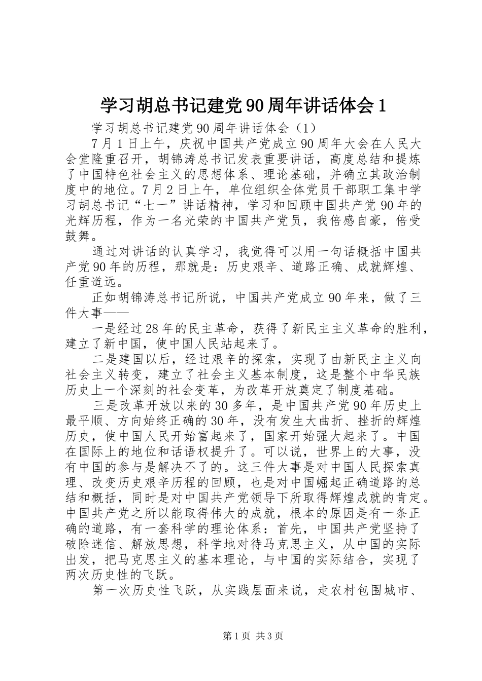 学习胡总书记建党90周年讲话体会1_第1页