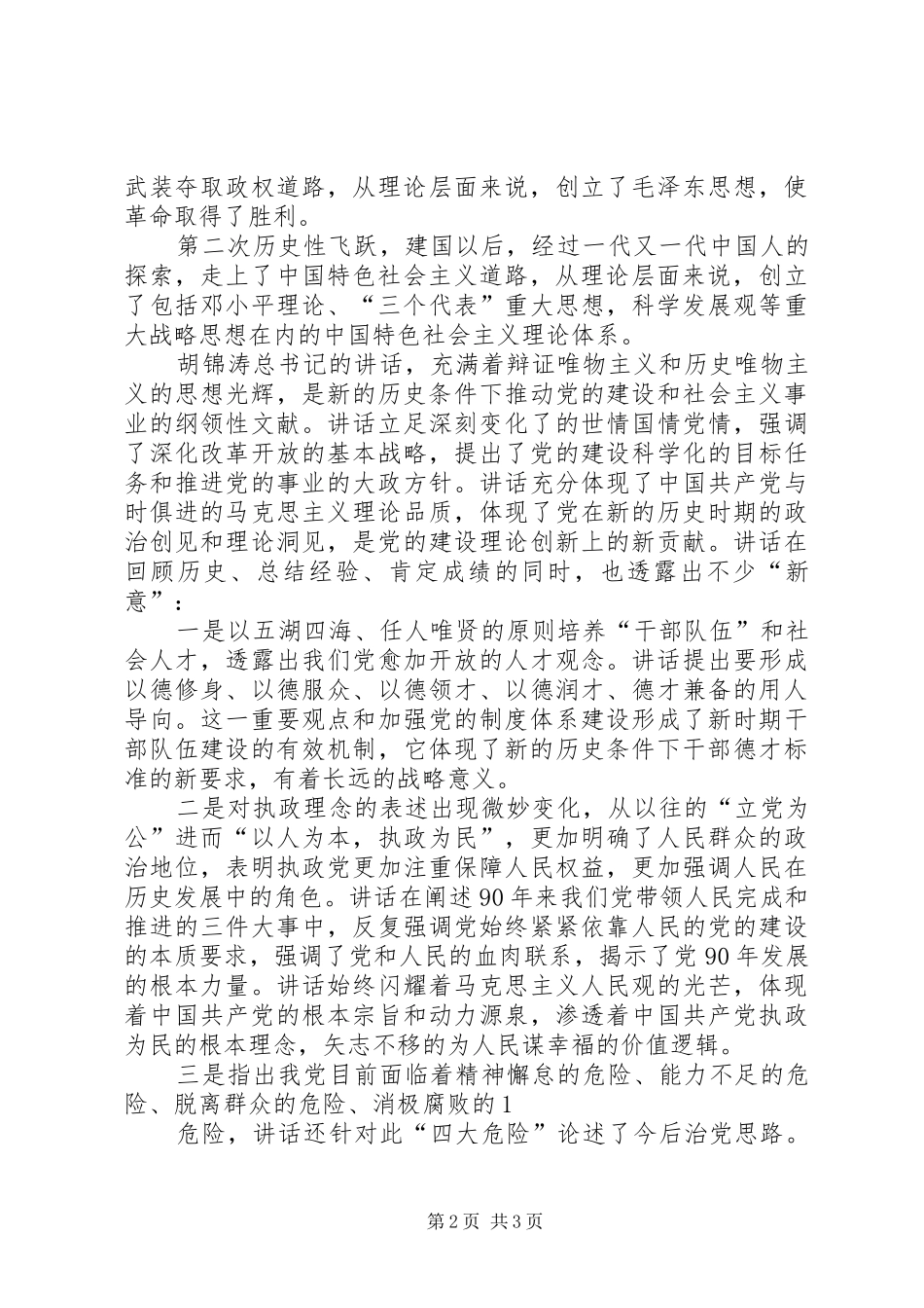 学习胡总书记建党90周年讲话体会1_第2页