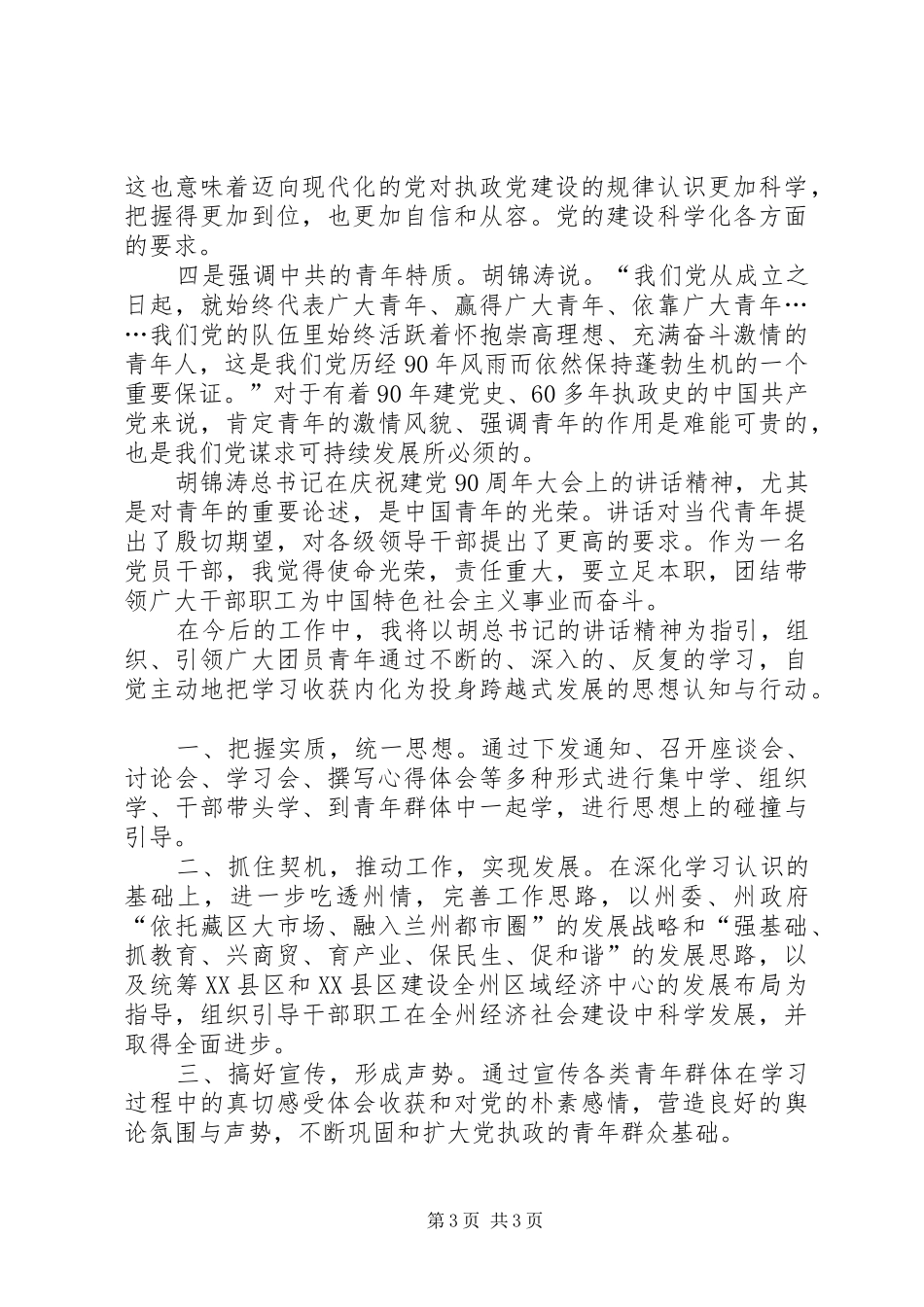 学习胡总书记建党90周年讲话体会1_第3页