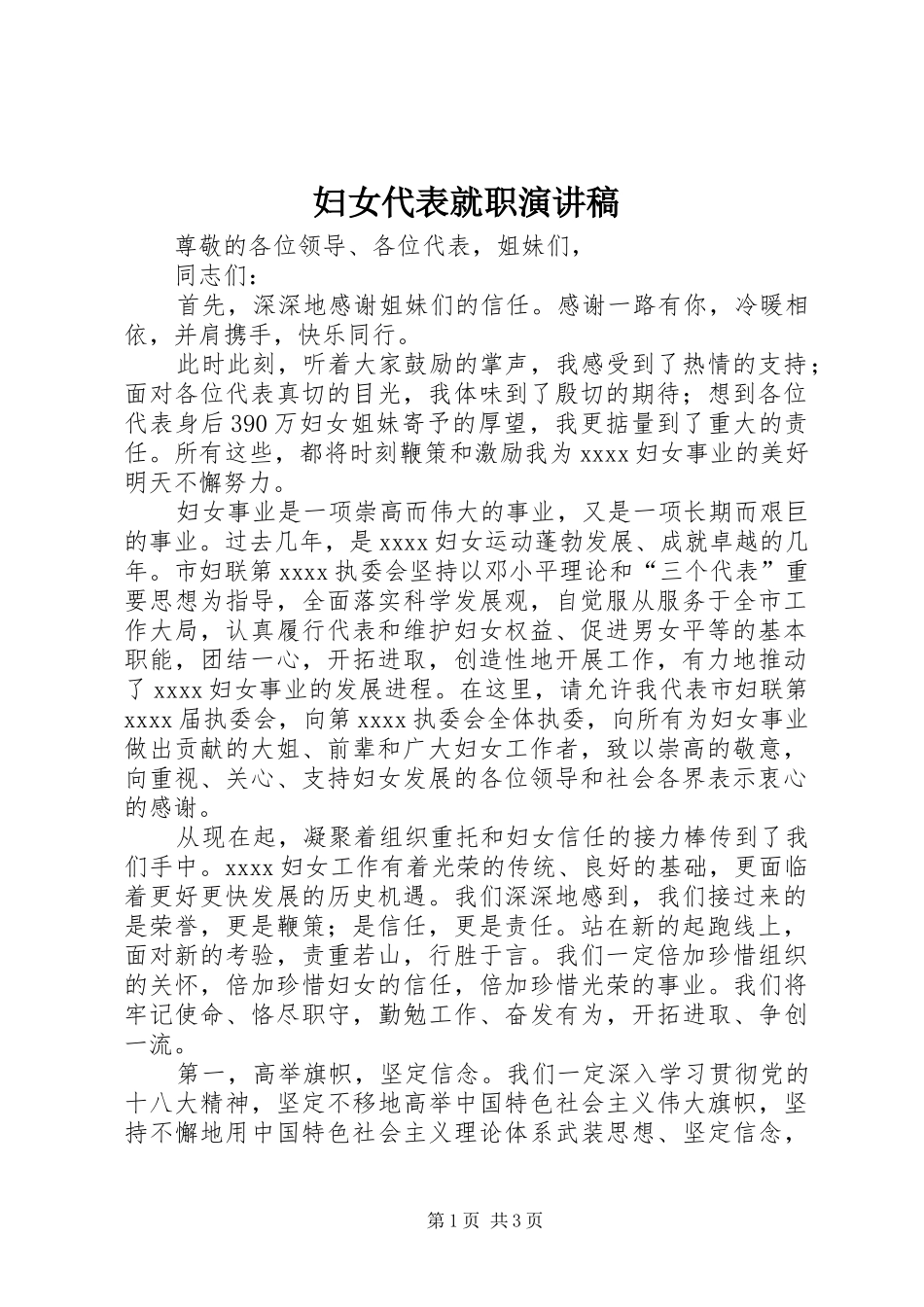 妇女代表就职演讲稿_第1页