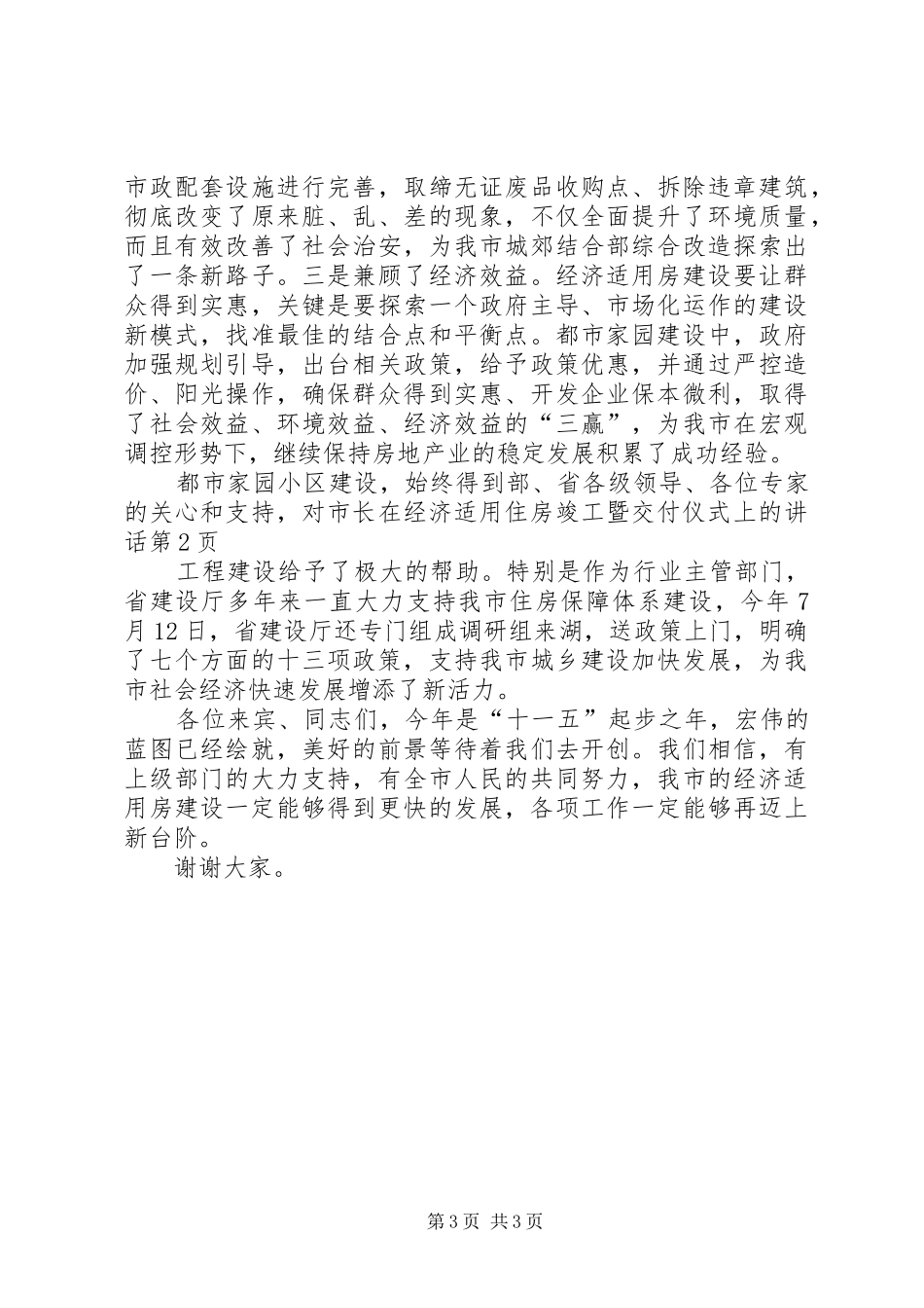市长在经济适用住房竣工暨交付仪式上的讲话_第3页