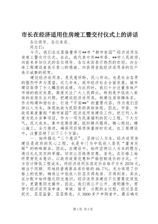 市长在经济适用住房竣工暨交付仪式上的讲话