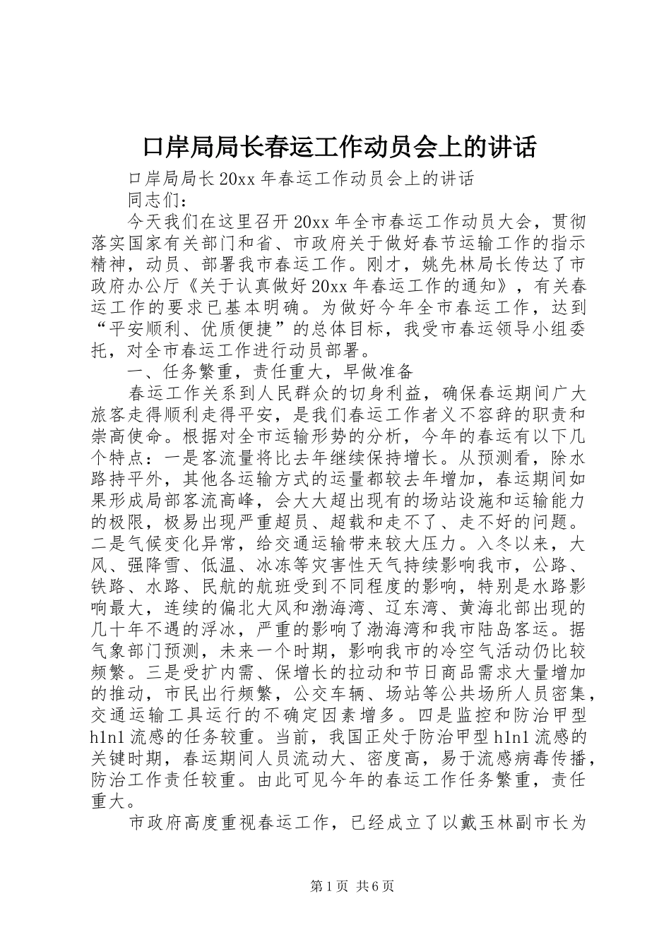 口岸局局长春运工作动员会上的讲话_第1页