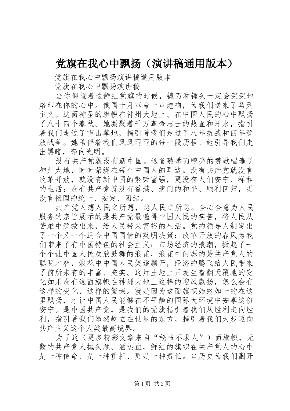 党旗在我心中飘扬（演讲稿通用版本）_第1页