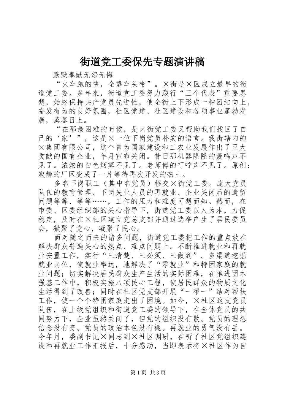 街道党工委保先专题演讲稿_第1页