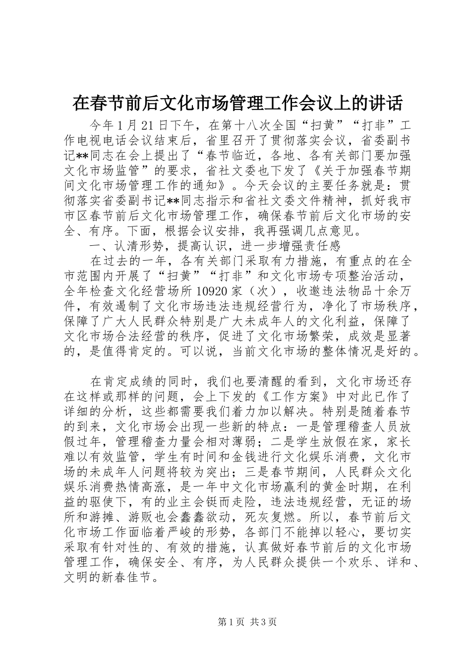 在春节前后文化市场管理工作会议上的讲话_第1页