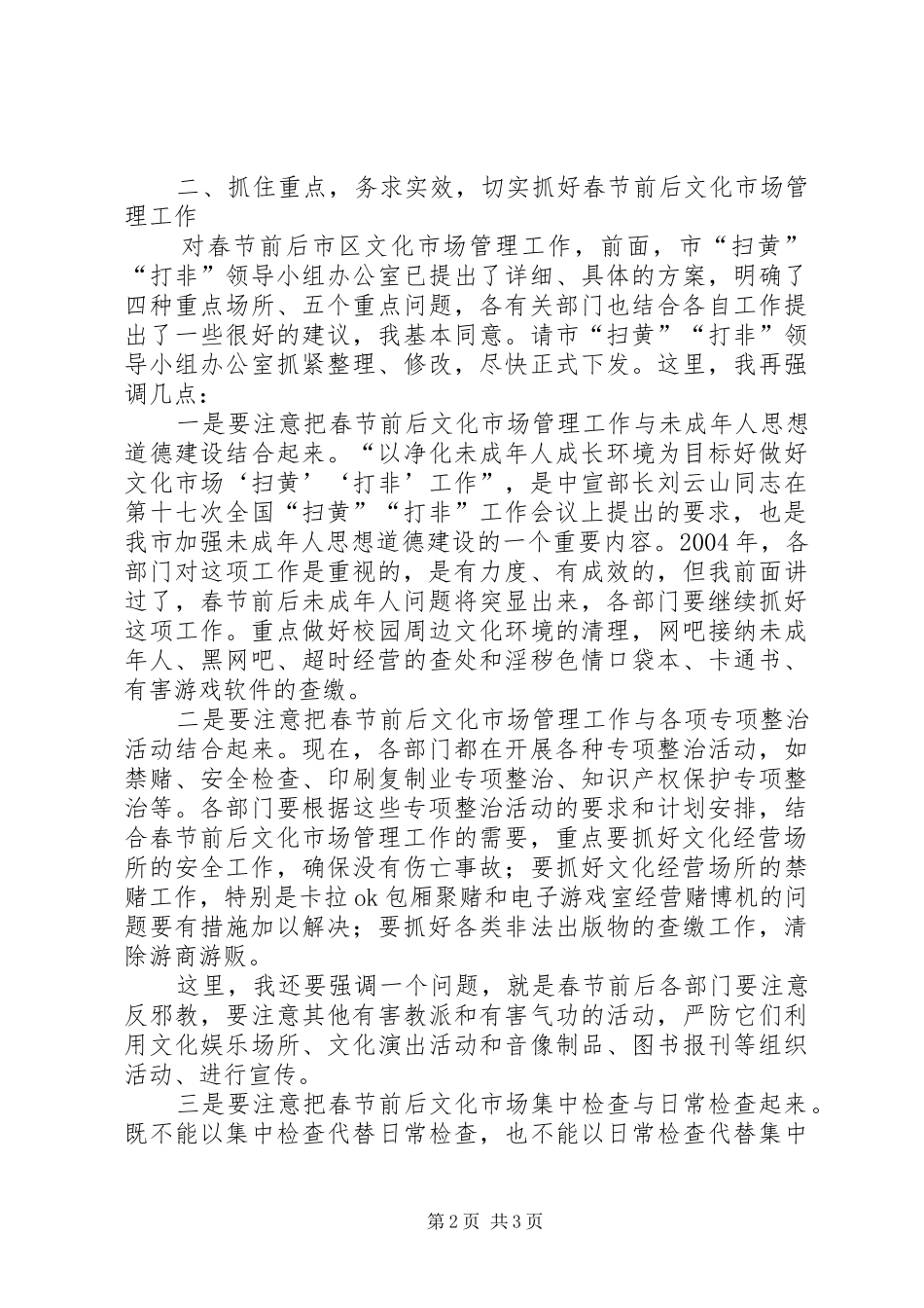在春节前后文化市场管理工作会议上的讲话_第2页
