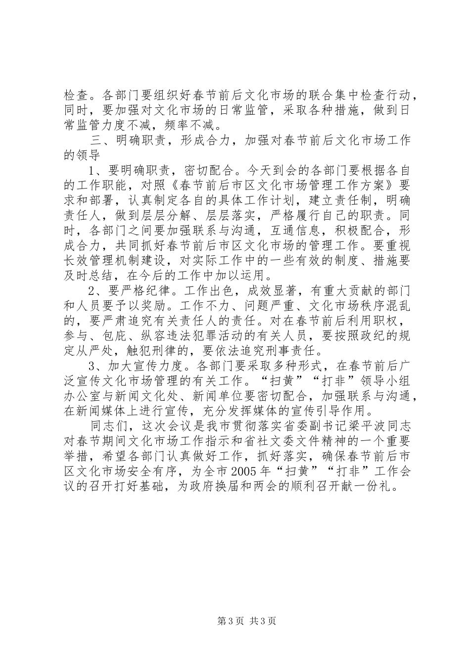在春节前后文化市场管理工作会议上的讲话_第3页