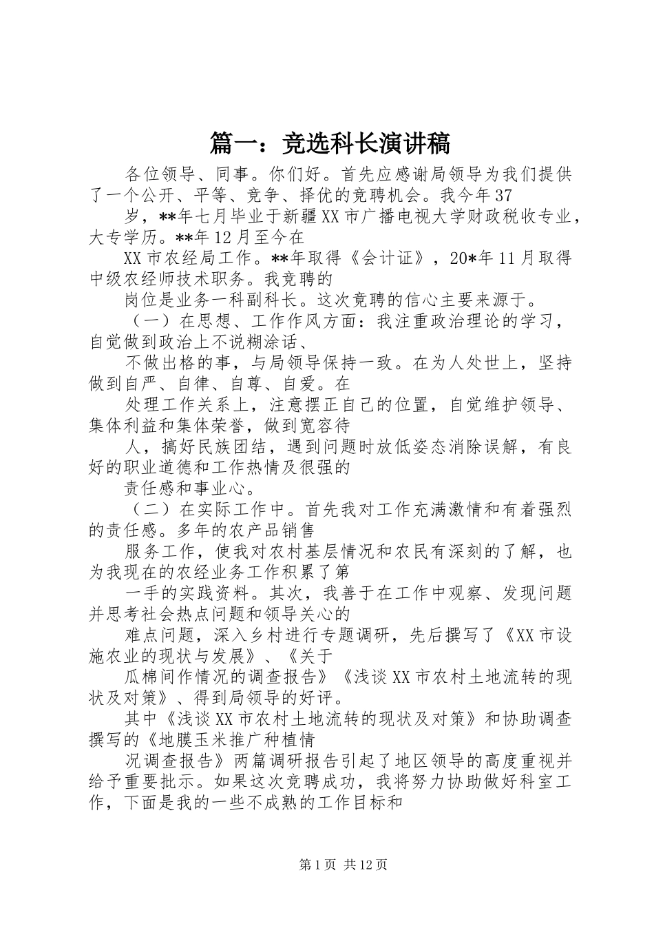 篇一：竞选科长演讲稿_第1页