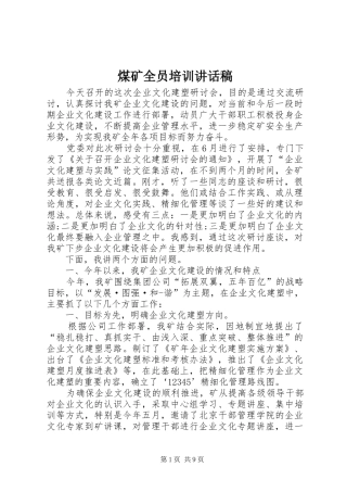 煤矿全员培训讲话稿