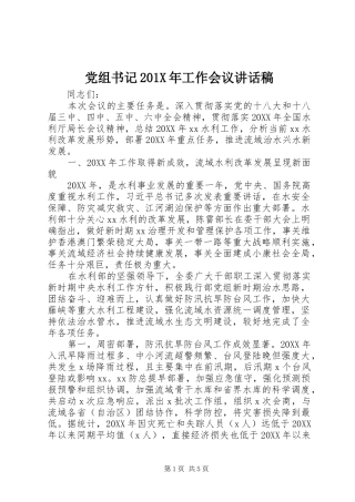 党组书记201X年工作会议讲话稿