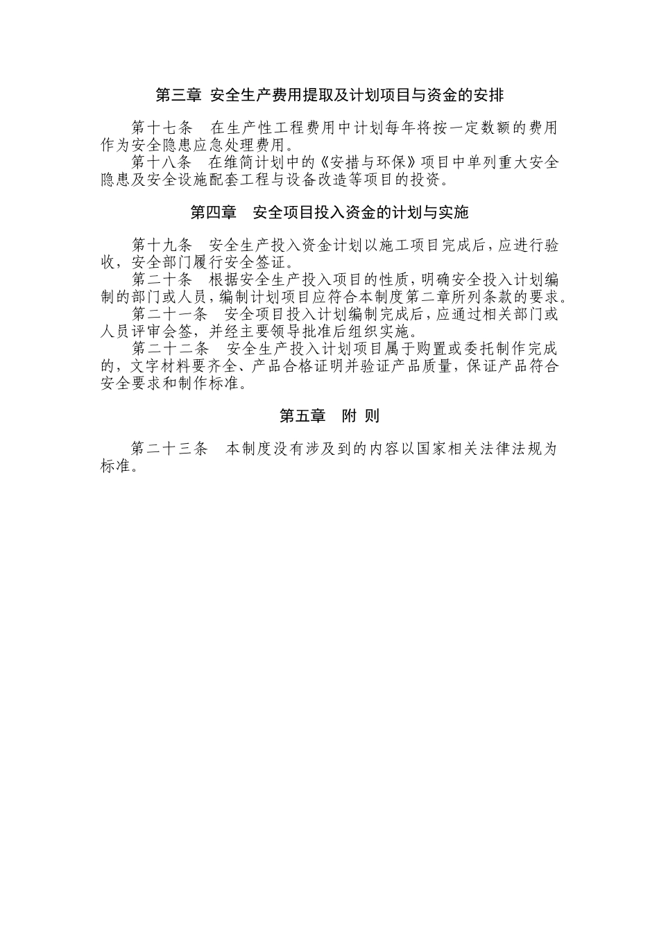 安全生产费用投入管理制度_第3页