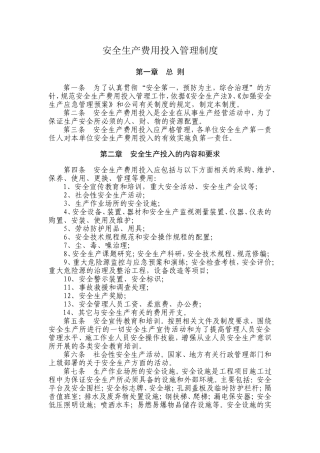安全生产费用投入管理制度