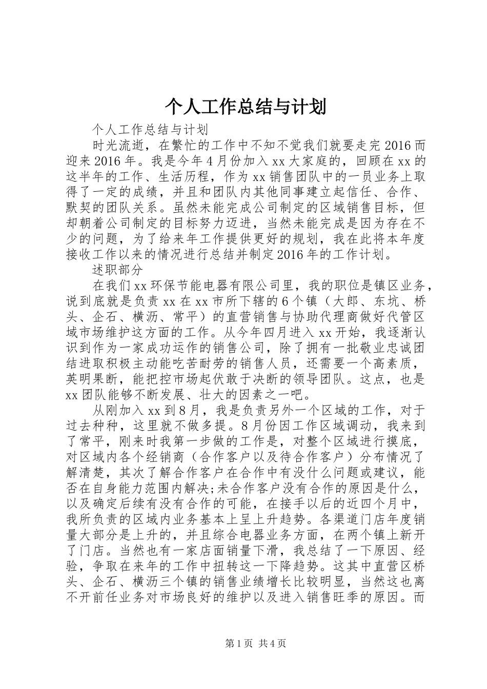 个人工作总结与计划_第1页