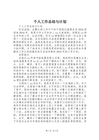 个人工作总结与计划