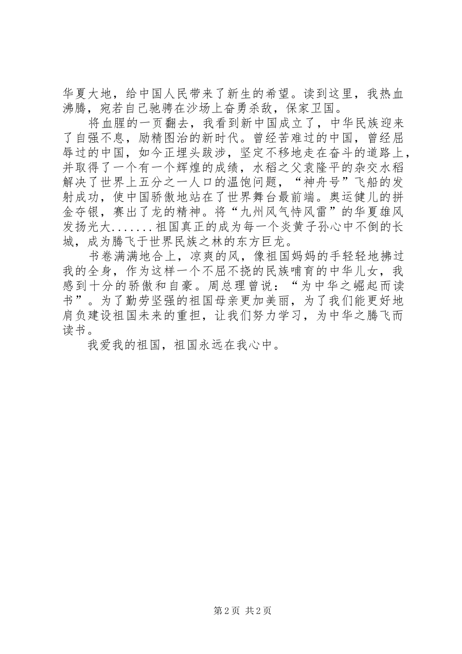 祖国在我心中演讲稿 (31)_第2页