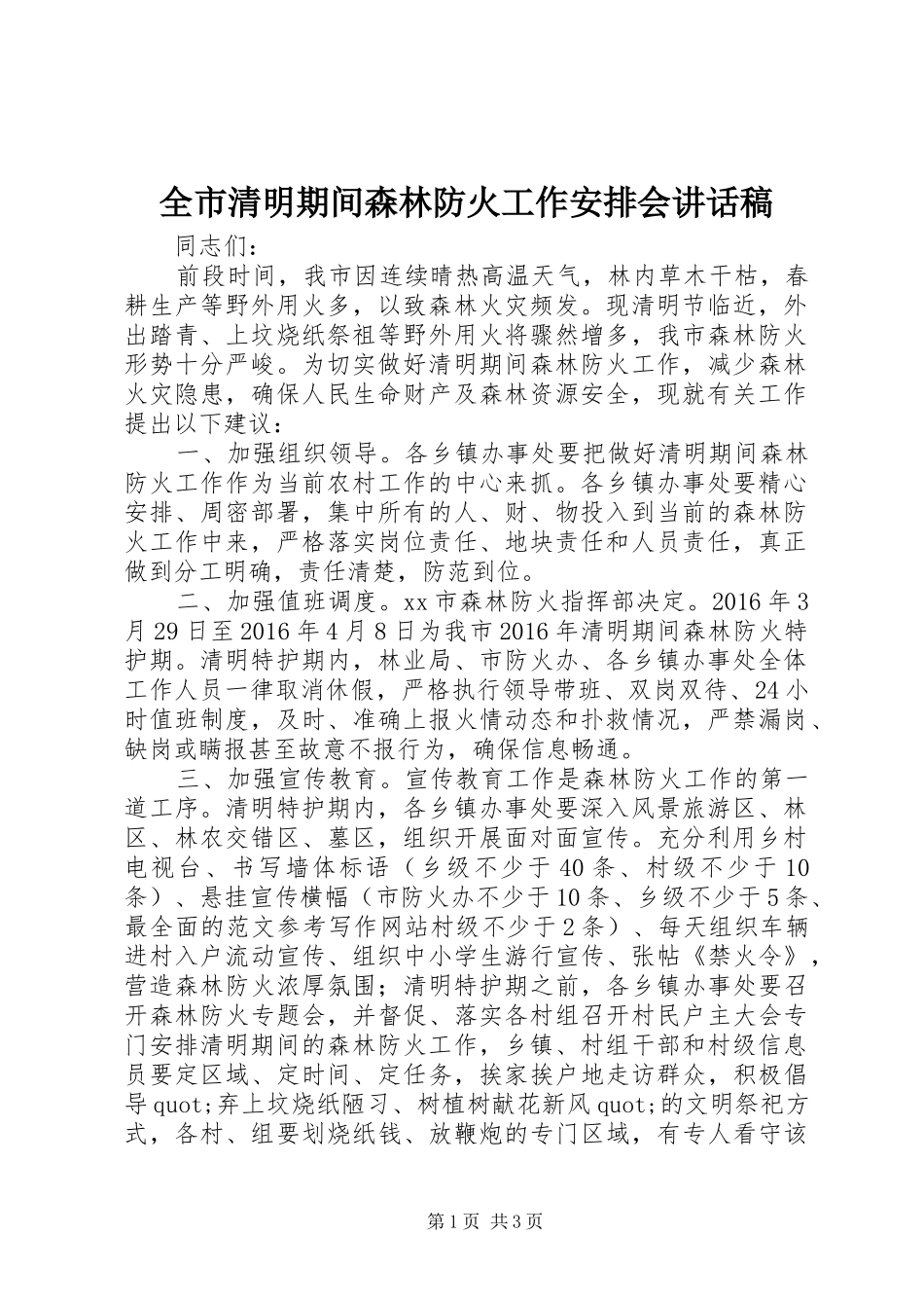 全市清明期间森林防火工作安排会讲话稿_第1页