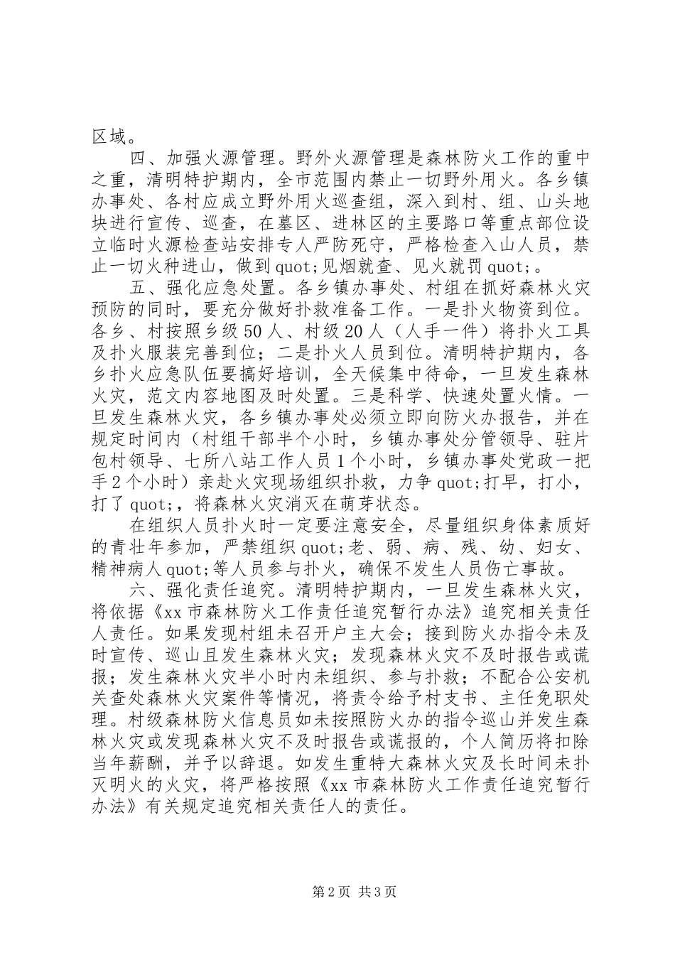 全市清明期间森林防火工作安排会讲话稿_第2页