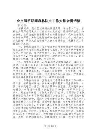 全市清明期间森林防火工作安排会讲话稿