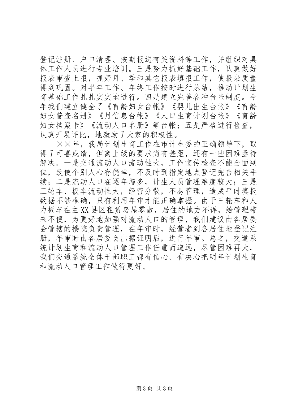 ××年度流动人口计划生育工作总结_第3页