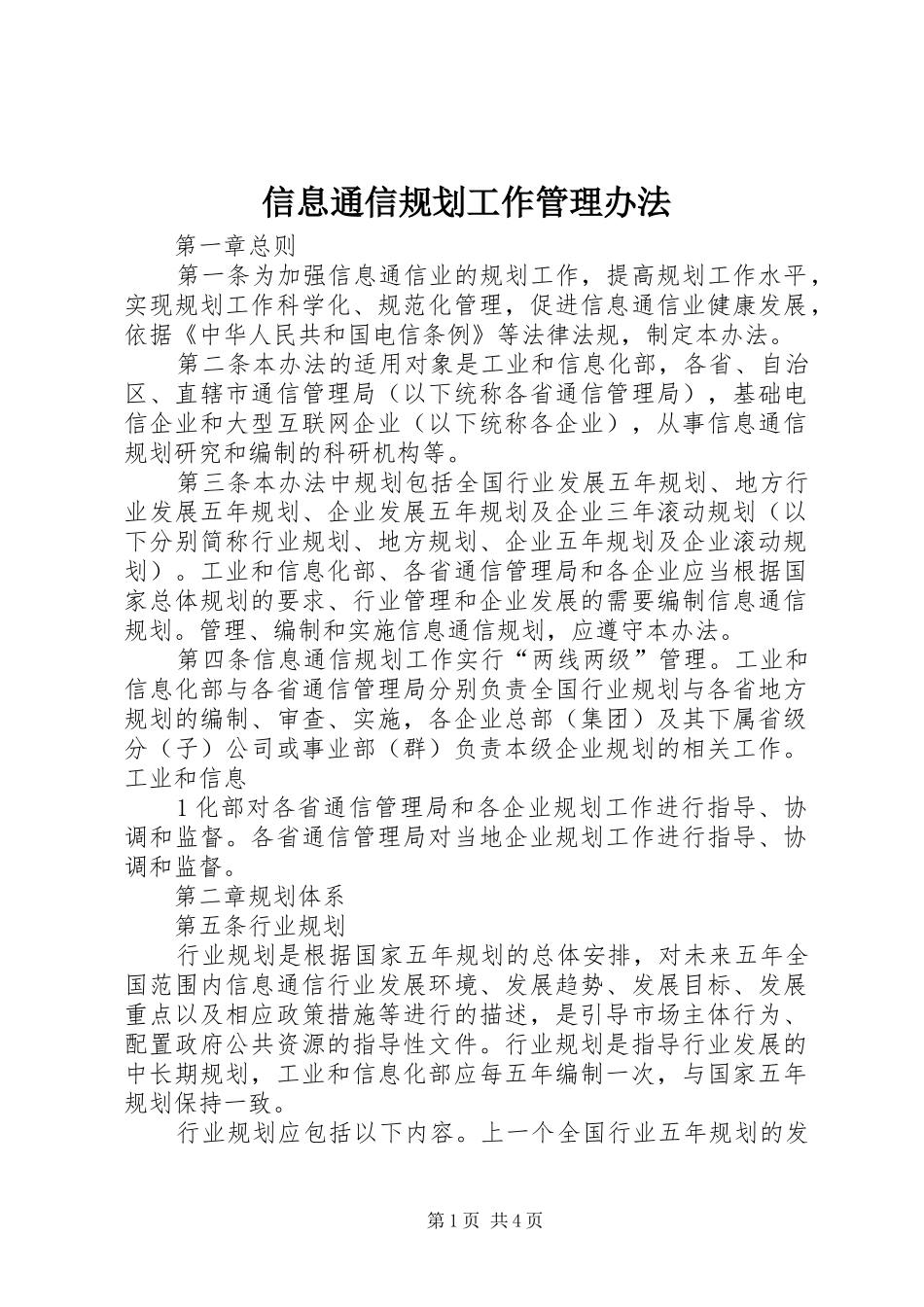 信息通信规划工作管理办法_第1页