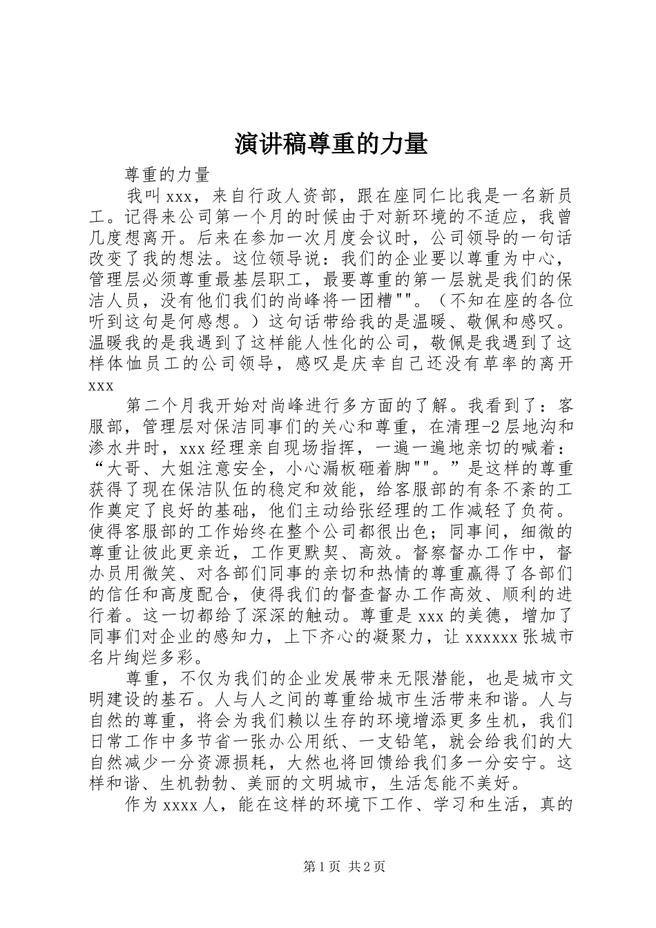 演讲稿尊重的力量_第1页