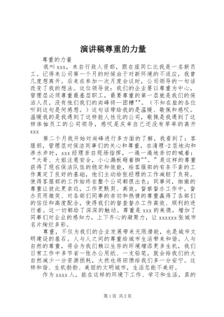 演讲稿尊重的力量