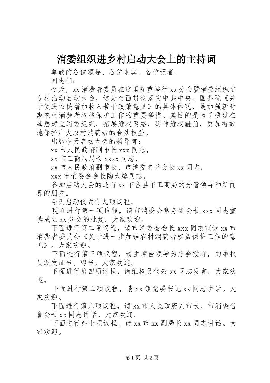 消委组织进乡村启动大会上的主持词_第1页