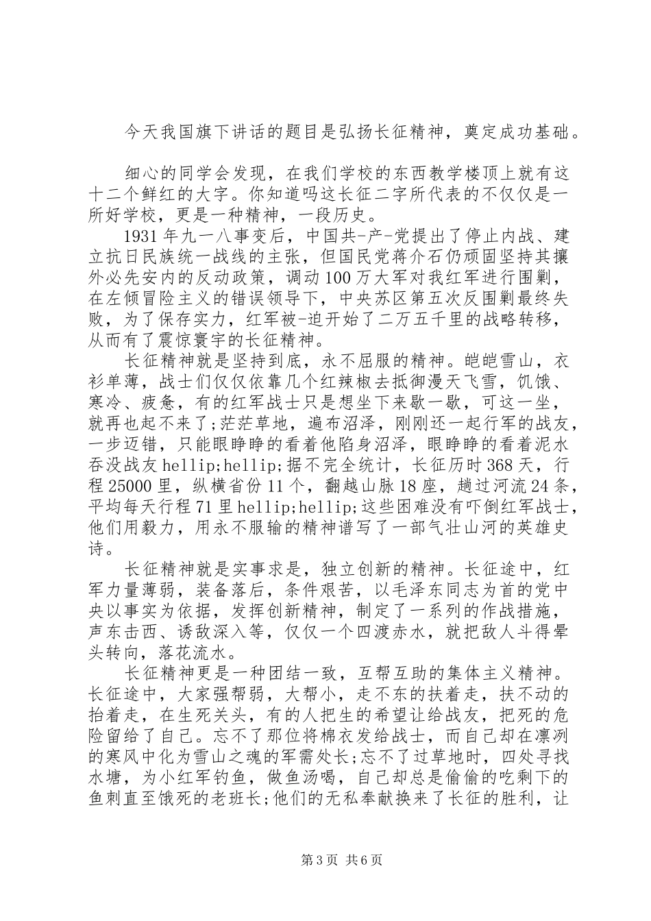 弘扬长征精神演讲稿最新_第3页