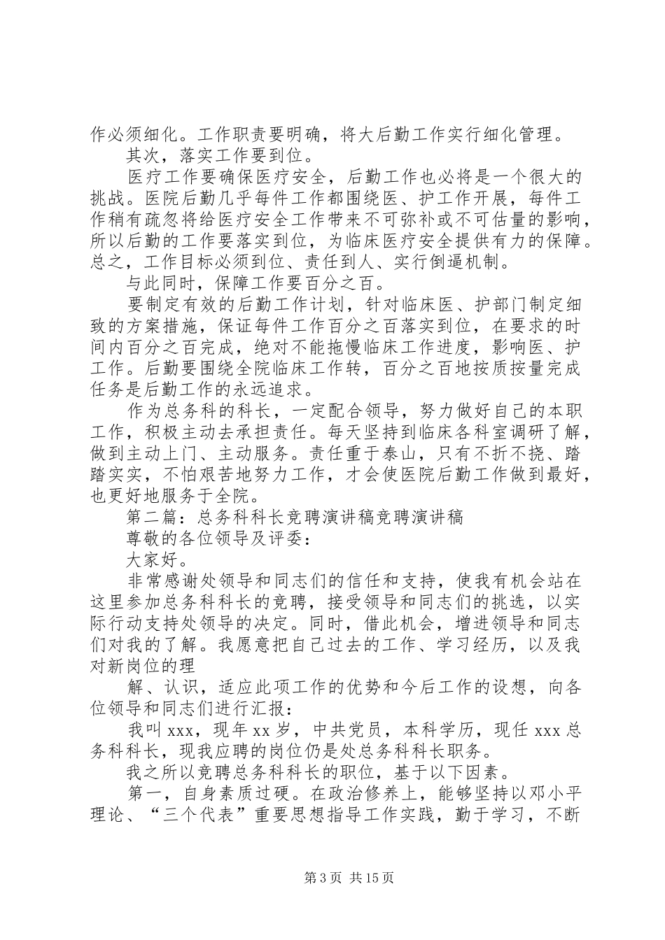 总务科科长竞聘演讲稿_第3页