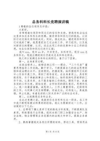 总务科科长竞聘演讲稿