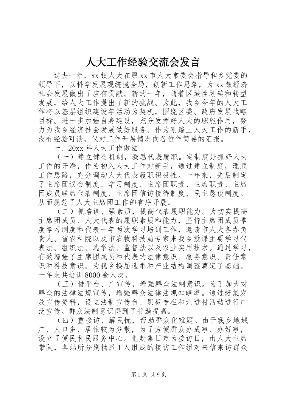 人大工作经验交流会发言_第1页