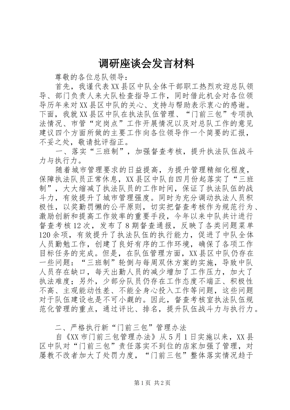 调研座谈会发言材料_第1页